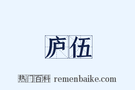 庐伍是什么意思的图片